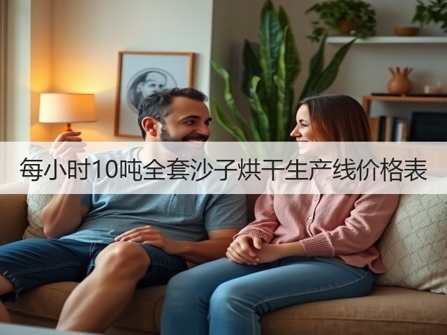 每小时10吨全套沙子烘干生产线价格表(图2)