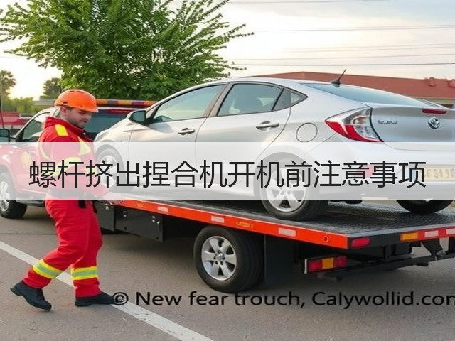 螺杆挤出捏合机开机前注意事项(图1)