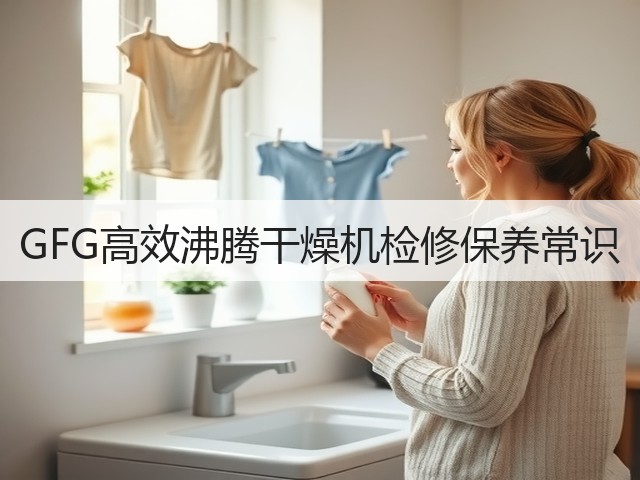 GFG高效沸腾干燥机检修保养常识(图2)