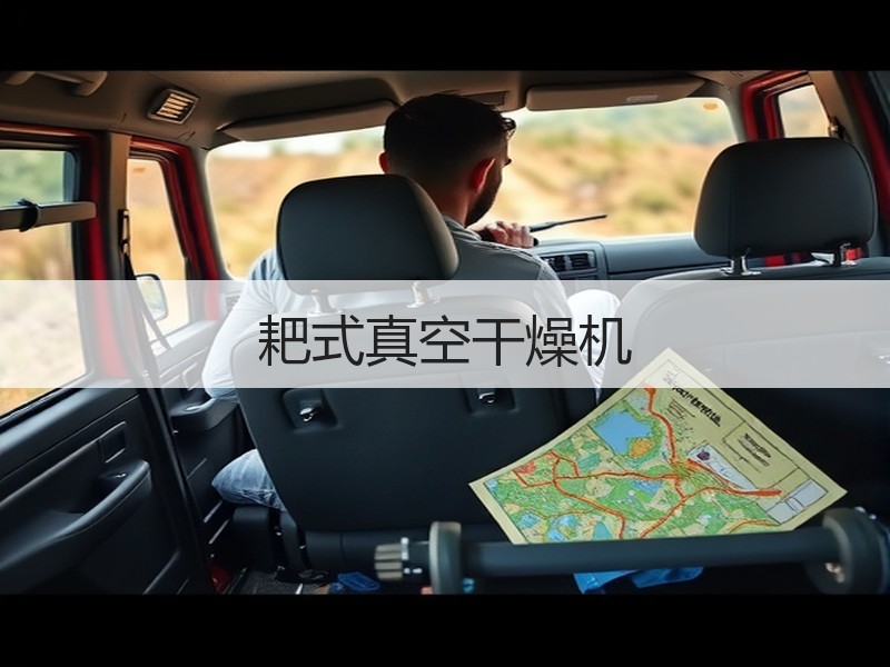 耙式真空干燥机