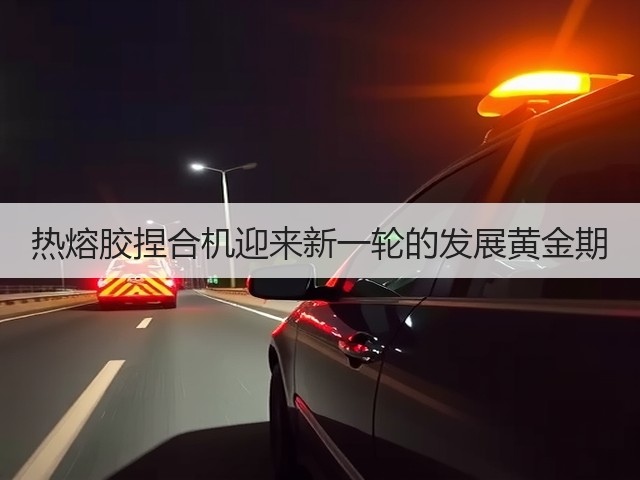 热熔胶捏合机迎来新一轮的发展黄金期(图2) 热熔胶捏合机迎来新一轮的发展黄金期(图2)