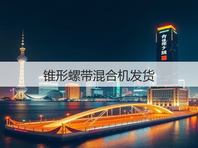 锥形螺带混合机发货(图1) 锥形螺带混合机发货(图1)