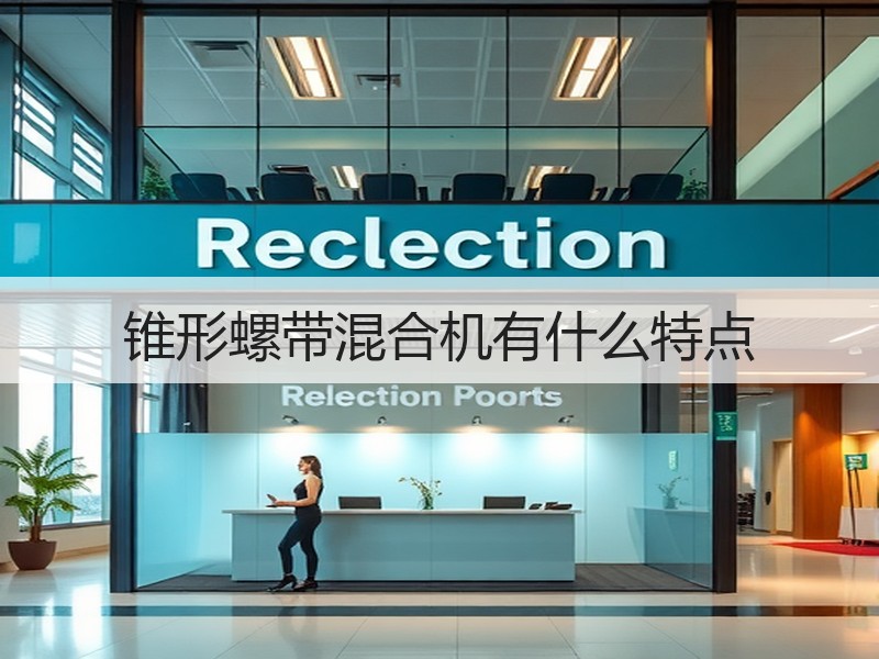 锥形螺带混合机有什么特点 锥形螺带混合机有什么特点