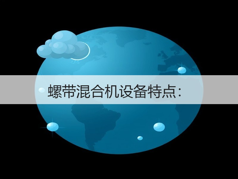 螺带混合机设备特点: 螺带混合机设备特点: