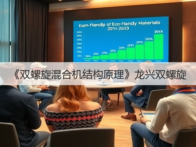 《双螺旋混合机结构原理》龙兴双螺旋(图2)