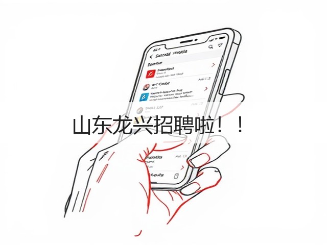 山东龙兴招聘啦！！(图2)