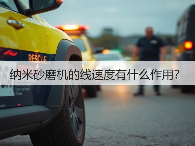 纳米砂磨机的线速度有什么作用？