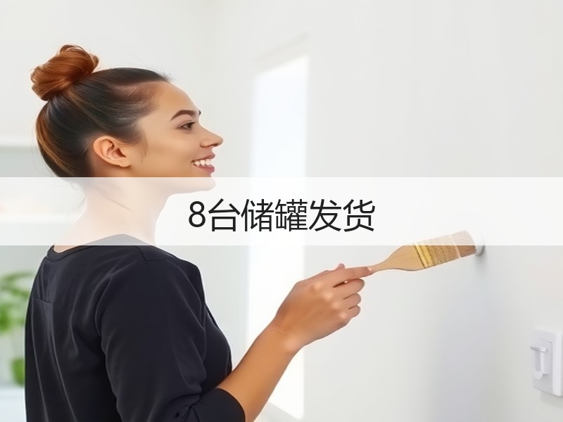 8台储罐发货 8台储罐发货