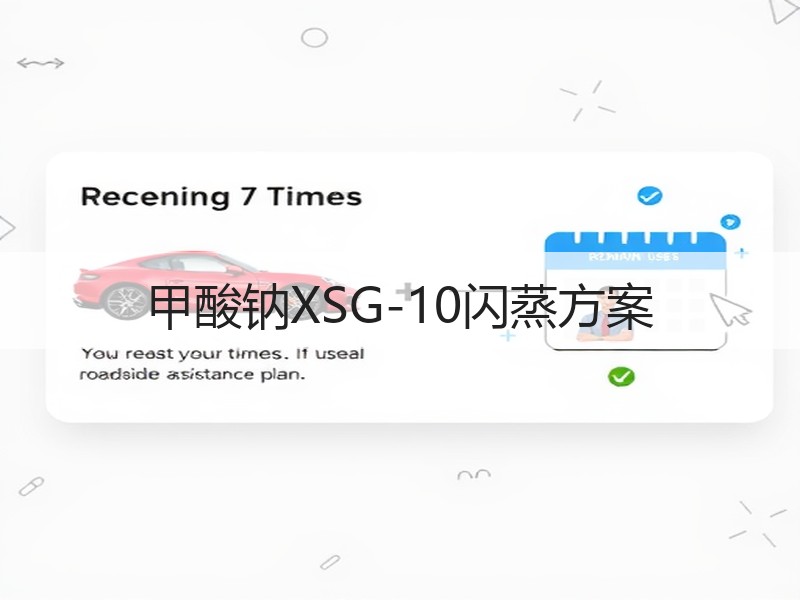 甲酸钠XSG-10闪蒸方案