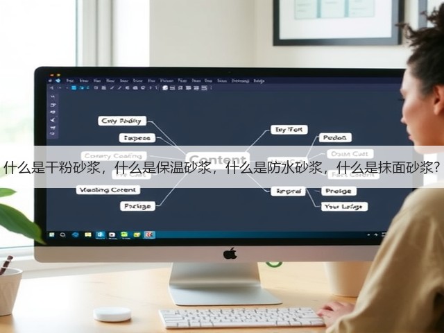 什么是干粉砂浆,什么是保温砂浆,什么是防水砂浆,什么是抹面砂浆?(图2) 什么是干粉砂浆,什么是保温砂浆,什么是防水砂浆,什么是抹面砂浆?(图2)