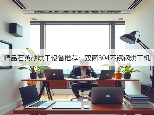 精品石英砂烘干设备推荐：双筒304不锈钢烘干机(图2)