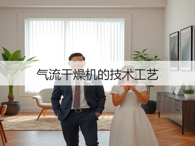 气流干燥机的技术工艺(图3) 气流干燥机的技术工艺(图3)