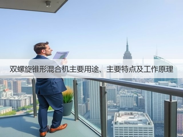 双螺旋锥形混合机主要用途、主要特点及工作原理(图2) 双螺旋锥形混合机主要用途、主要特点及工作原理(图2)
