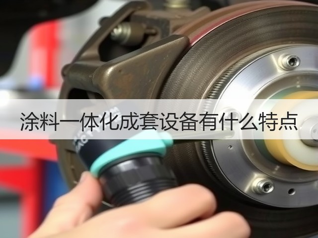 涂料一体化成套设备有什么特点(图2) 涂料一体化成套设备有什么特点(图2)