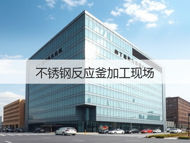 不锈钢反应釜加工现场(图1) 不锈钢反应釜加工现场(图1)