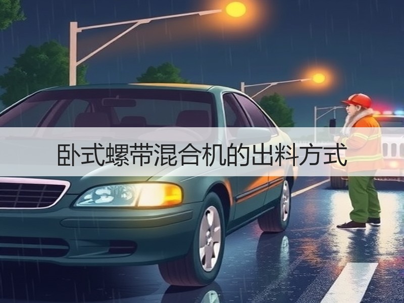 卧式螺带混合机的出料方式 卧式螺带混合机的出料方式