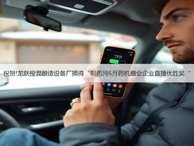 祝贺!龙跃捏混酿造设备厂摘得“制药网6月药机盛会企业直播优胜奖“(图1) 祝贺!龙跃捏混酿造设备厂摘得“制药网6月药机盛会企业直播优胜奖“(图1)