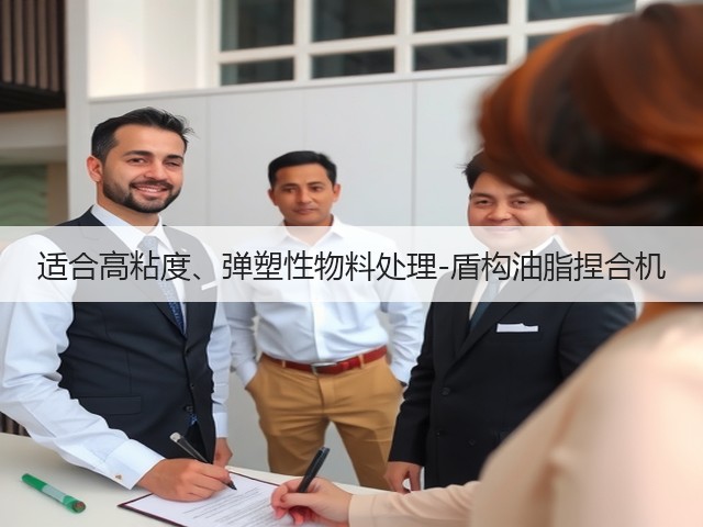 适合高粘度、弹塑性物料处理-盾构油脂捏合机(图1)