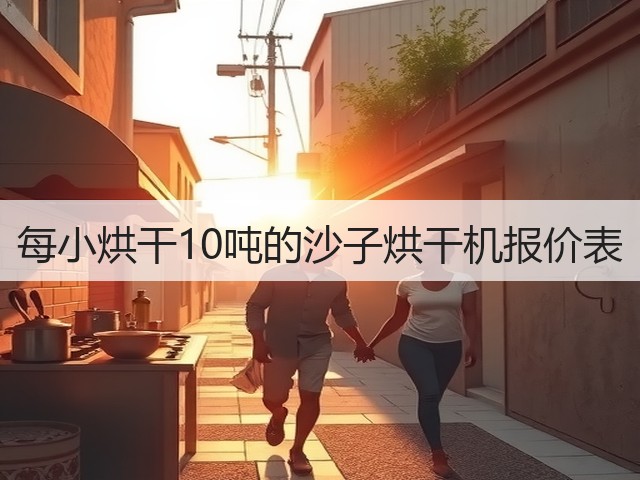 每小烘干10吨的沙子烘干机报价表(图1)