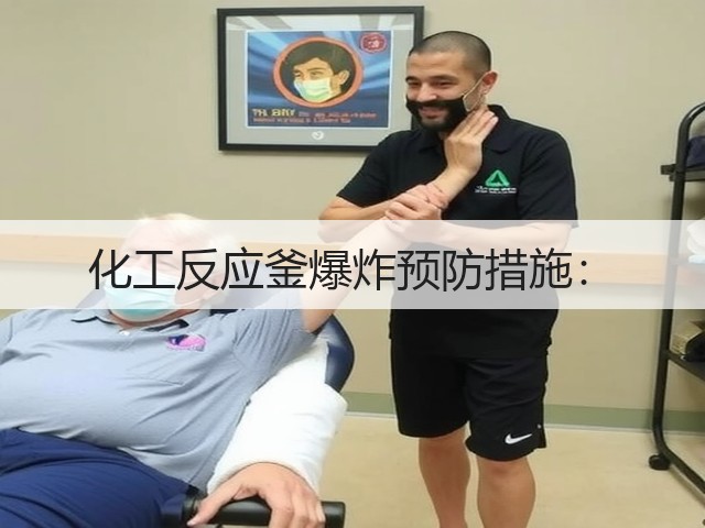 化工反应釜爆炸预防措施:(图1) 化工反应釜爆炸预防措施:(图1)