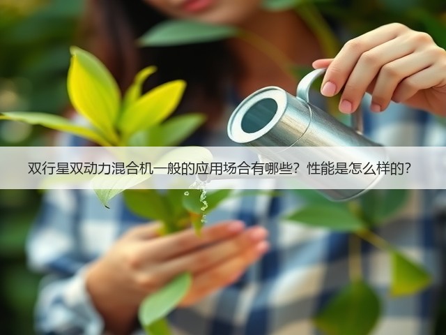 双行星双动力混合机一般的应用场合有哪些?性能是怎么样的?(图2) 双行星双动力混合机一般的应用场合有哪些?性能是怎么样的?(图2)