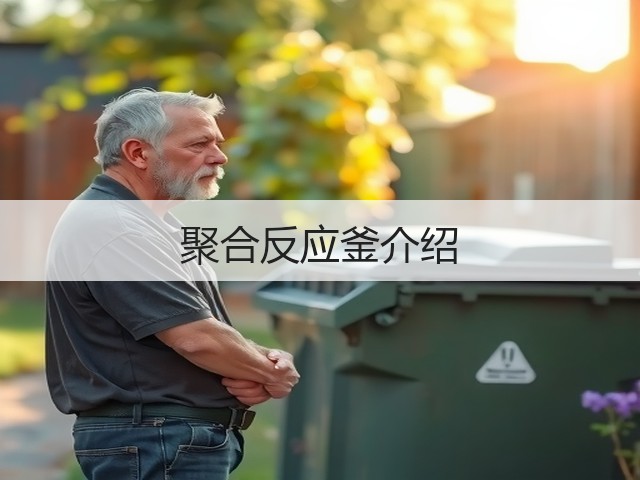 聚合反应釜介绍(图1) 聚合反应釜介绍(图1)