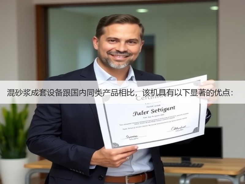 混砂浆成套设备跟国内同类产品相比,该机具有以下显著的优点: 混砂浆成套设备跟国内同类产品相比,该机具有以下显著的优点: