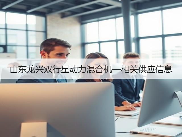 山东龙兴双行星动力混合机—相关供应信息(图2)