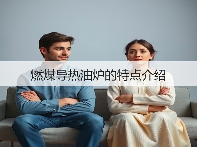 燃煤导热油炉的特点介绍(图2)