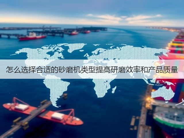 怎么选择合适的砂磨机类型提高研磨效率和产品质量(图2) 怎么选择合适的砂磨机类型提高研磨效率和产品质量(图2)