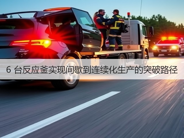 6 台反应釜实现间歇到连续化生产的突破路径(图2)