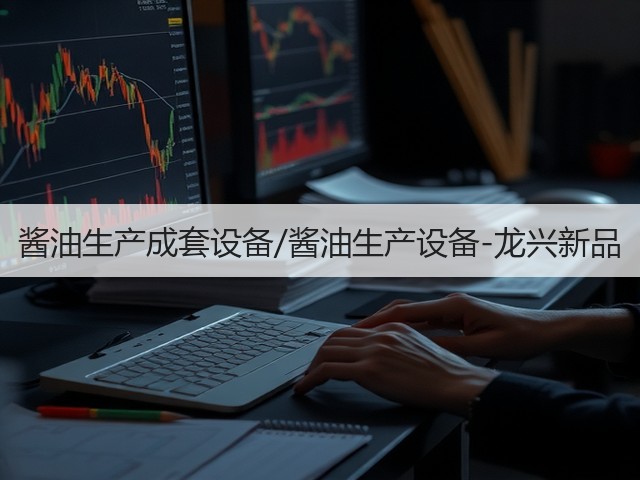 酱油生产成套设备/酱油生产设备-龙兴新品(图2)