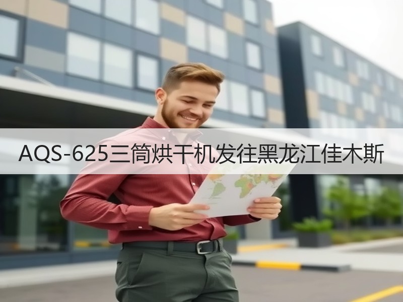 AQS-625三筒烘干机发往黑龙江佳木斯 AQS-625三筒烘干机发往黑龙江佳木斯