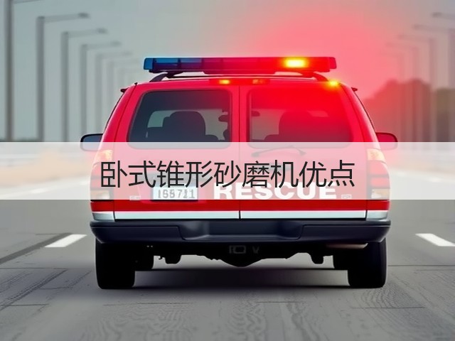 卧式锥形砂磨机优点(图3)