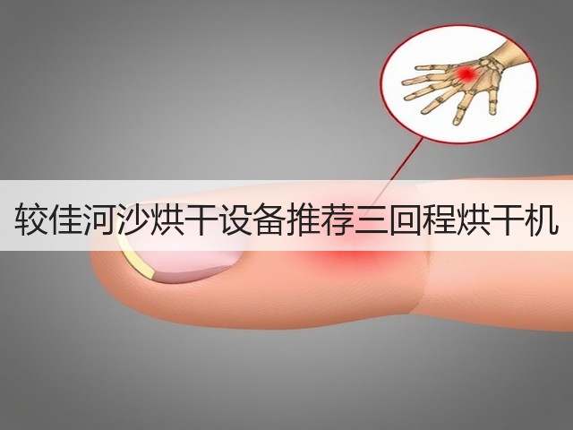 较佳河沙烘干设备推荐三回程烘干机(图3) 较佳河沙烘干设备推荐三回程烘干机(图3)