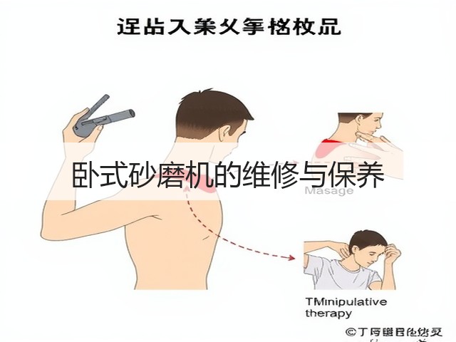 卧式砂磨机的维修与保养(图2) 卧式砂磨机的维修与保养(图2)