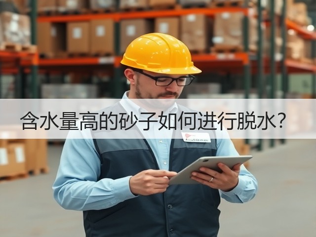 含水量高的砂子如何进行脱水？(图2)