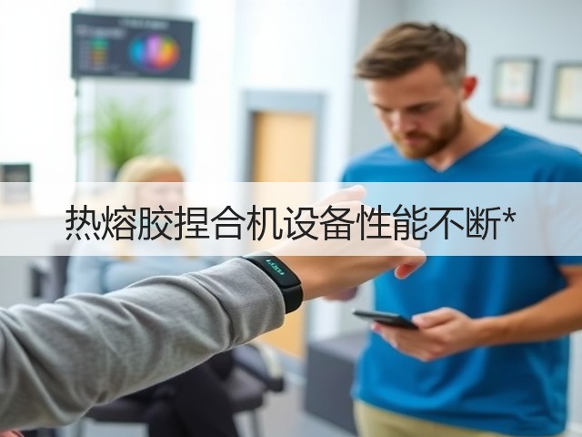 热熔胶捏合机设备性能不断*(图3)