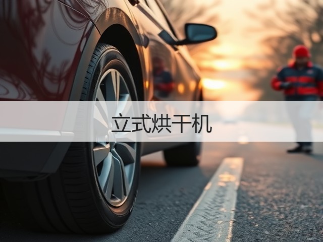 立式烘干机(图2) 立式烘干机(图2)