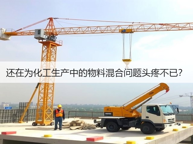 还在为化工生产中的物料混合问题头疼不已?(图3) 还在为化工生产中的物料混合问题头疼不已?(图3)