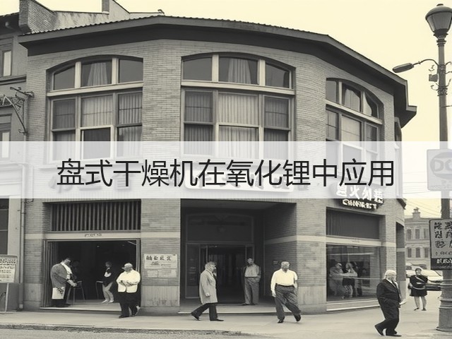 盘式干燥机在氧化锂中应用(图1) 盘式干燥机在氧化锂中应用(图1)
