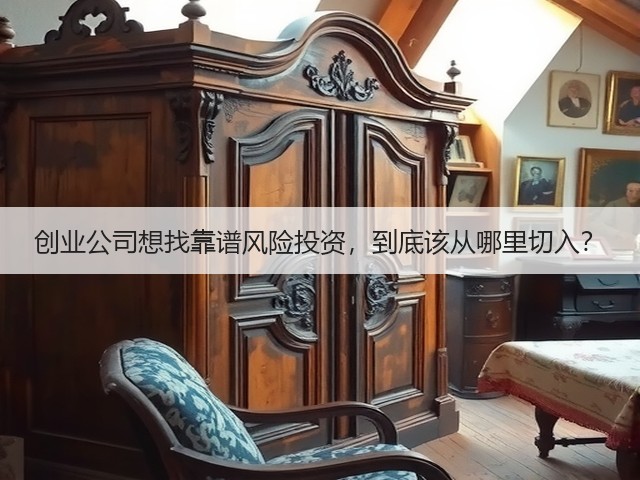 创业公司想找靠谱风险投资,到底该从哪里切入?(图3) 创业公司想找靠谱风险投资,到底该从哪里切入?(图3)