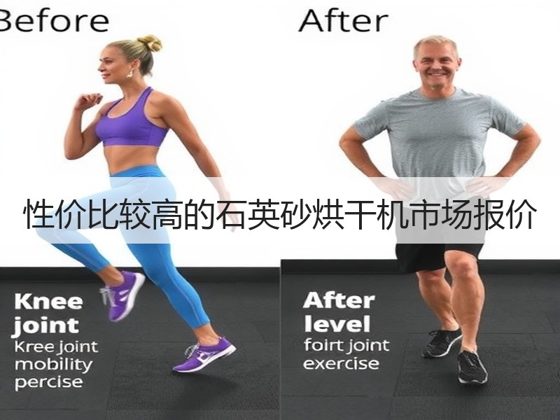 性价比较高的石英砂烘干机市场报价
