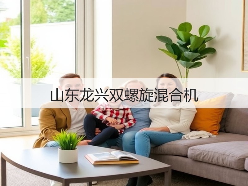 山东龙兴双螺旋混合机