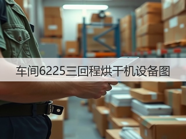 车间6225三回程烘干机设备图(图1)
