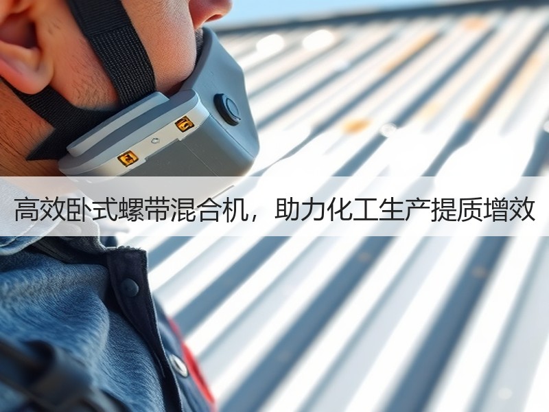 高效卧式螺带混合机，助力化工生产提质增效