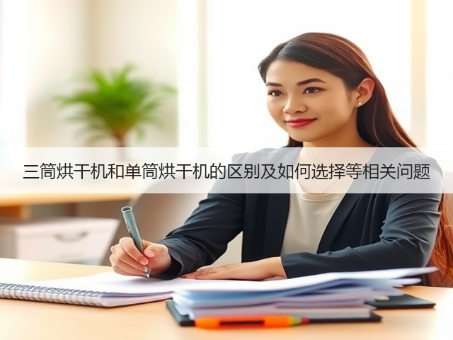 三筒烘干机和单筒烘干机的区别及如何选择等相关问题(图2) 三筒烘干机和单筒烘干机的区别及如何选择等相关问题(图2)