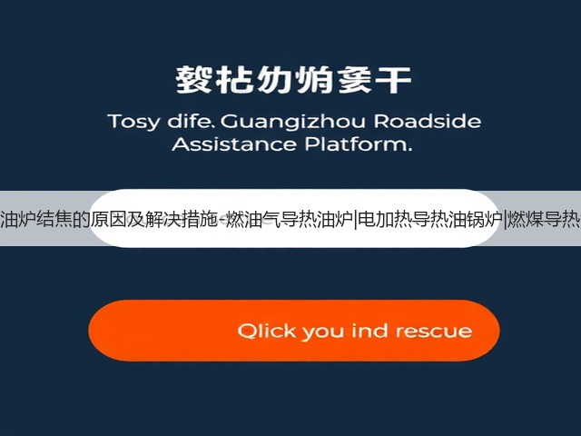 导热油炉结焦的原因及解决措施-燃油气导热油炉|电加热导热油锅炉|燃煤导热油炉(图1)