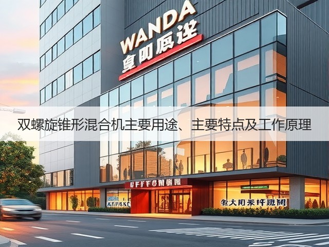 双螺旋锥形混合机主要用途、主要特点及工作原理(图1) 双螺旋锥形混合机主要用途、主要特点及工作原理(图1)