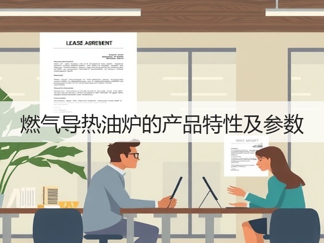 燃气导热油炉的产品特性及参数(图2) 燃气导热油炉的产品特性及参数(图2)